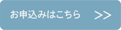 会員申し込みボタン